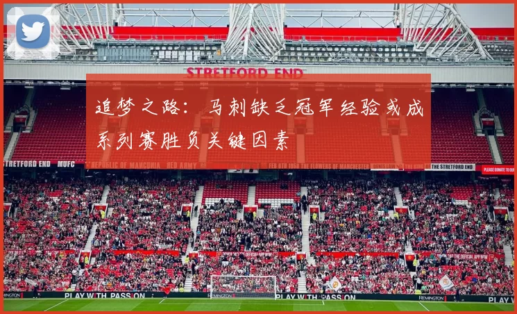追梦之路：马刺缺乏冠军经验或成系列赛胜负关键因素