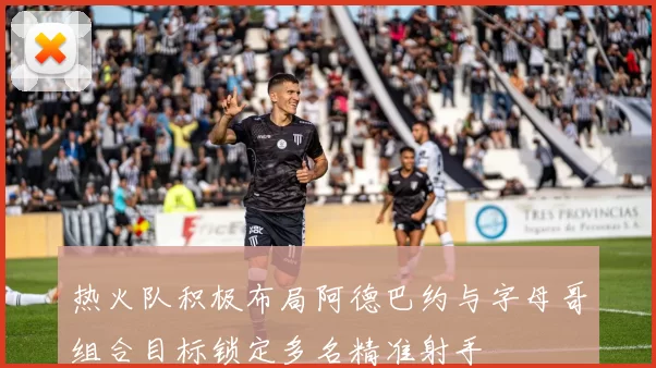 热火队积极布局阿德巴约与字母哥组合目标锁定多名精准射手