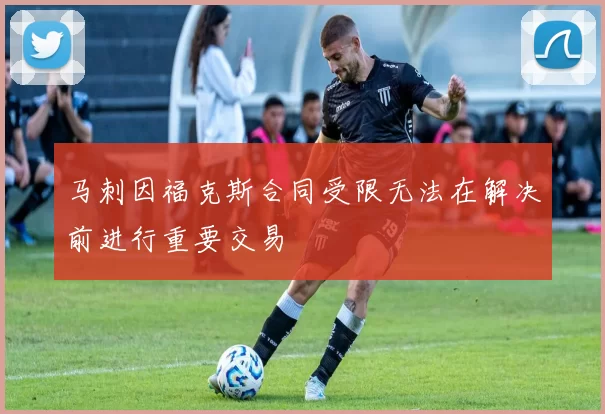 马刺因福克斯合同受限无法在解决前进行重要交易
