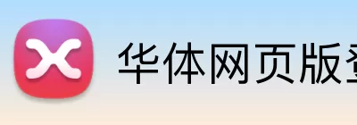 华体网页版登录入口 logo